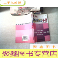 正 九成新实用高血压病防治手册