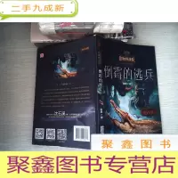 正 九成新中国原创奇幻动物小说·动物特战队:倒霉的逃兵