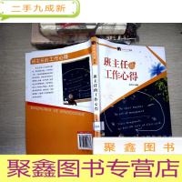 正 九成新优秀班主任书系:班主任的工作心得