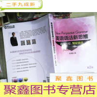 正 九成新新东方英语语法新思维教程:驾驭语法(第2版)