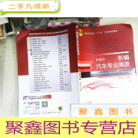 正 九成新新编汽车专业英语(第3版) 书有笔迹