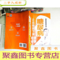 正 九成新糖尿病让血糖降下来干货分享 书有破损