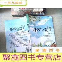 正 九成新怀念一双手