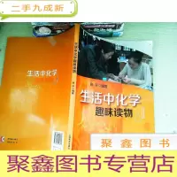 正 九成新生活中化学趣味读物