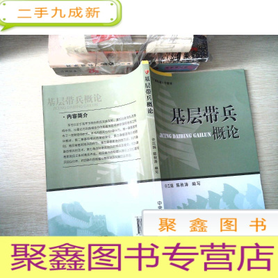 正 九成新中央广播电视大学教材:基层带兵概论