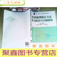 正 九成新普通高等教育“十一五”规划教材配套参考书:医药数理统计方法学习指导与习题解析