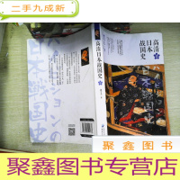 正 九成新高清日本战国史2 书有水迹