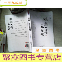 正 九成新明朝一哥王阳明