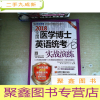 正 九成新2018全国医学博士英语统考实战演练
