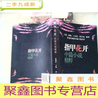 正 九成新指甲花开·中篇小说精粹