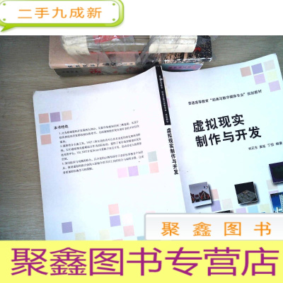 正 九成新普通高等教育“动画与数字媒体专业”规划教材:虚拟现实制作与开发