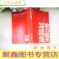 正 九成新助力航天写辉煌 : 德力西新闻文集(2004-2014)