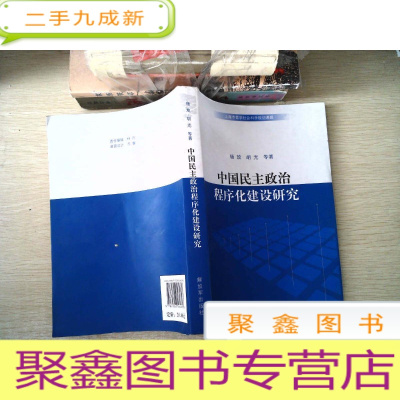 正 九成新中国民主政治程序化建设研究