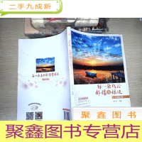 正 九成新每一朵乌云都镶有银边·心灵感悟卷