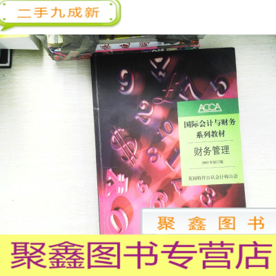 正 九成新ACCA国际会计与财务系列教材:财务管理