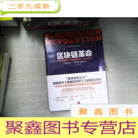 正 九成新区块链革命:比特币底层技术如何改变货币、商业和世界