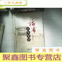正 九成新杨浦百年史话
