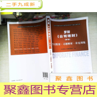 正 九成新罗斯《公司理财》(第9版)学习精要·习题解析·补充训练