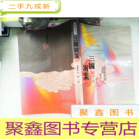 正 九成新三国演义(上卷)(彩绘本)