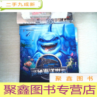 正 九成新科学活出来系列 探秘海洋世界[有破损]