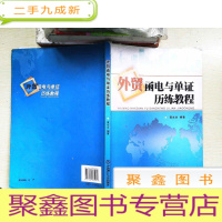 正 九成新外贸函电与单证历练教程