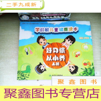 正 九成新学龄前儿童健康读本:好习惯从小养(上册)