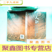 正 九成新天职・人大代表的神圣使命和职责(第二版)