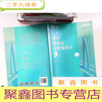 正 九成新2020考研数学张宇概率论与数理统计9讲(张宇36讲之9讲,数一、三通用) 有笔迹