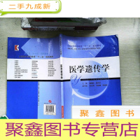 正 九成新医学遗传学