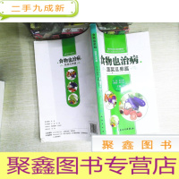 正 九成新食物也治病. 蔬菜瓜果篇