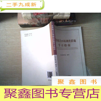 正 九成新监察机关15项调查措施学习指南