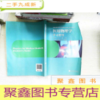正 九成新医用物理学学习指导/高等学校医药专业物理基础课程系列教材辅导书