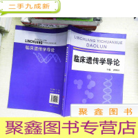 正 九成新临床遗传学导论