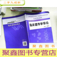 正 九成新临床遗传学导论