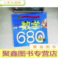 正 九成新名牌小学入学考试:数学680题