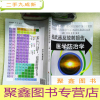 正 九成新核武器及放射损伤医学防治学