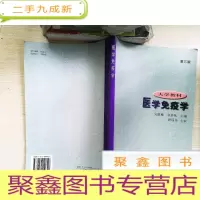 正 九成新医学免疫学