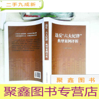 正 九成新违反“六大纪律”典型案例评析