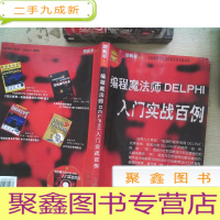 正 九成新编程魔法师DELPHI入门实战百例