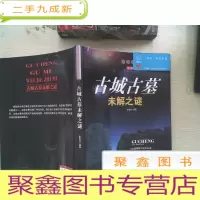 正 九成新古城古墓未解之谜