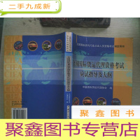 正 九成新全国国际货运代理资格考试应试指导及大纲