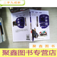 正 九成新少年读史记士人风骨