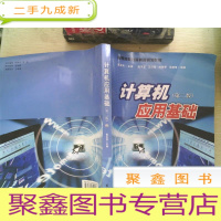 正 九成新高等院校远程教育规划教材:计算机应用基础(第2版)