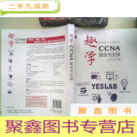 正 九成新趣学CCNA:路由与交换