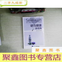 正 九成新硒与健康新视角