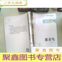 正 九成新慈善鸟