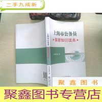 正 九成新上海市公务员 保密知识读本