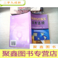 正 九成新国内外纺织服装技术法规:2004版 有光盘