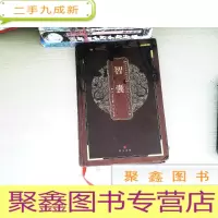 正 九成新中华国粹经典文库:智囊