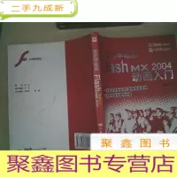 正 九成新全民学电脑:Flash MX 2004 动画入门
